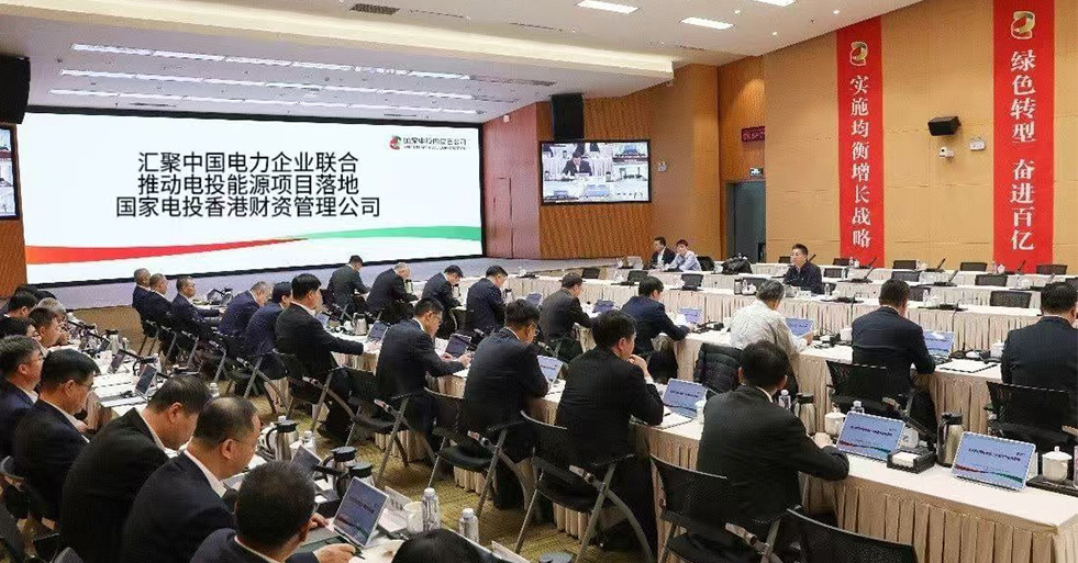 中电联携手国家电投香港财资管理公司 正式推进电投能源项目落地实施